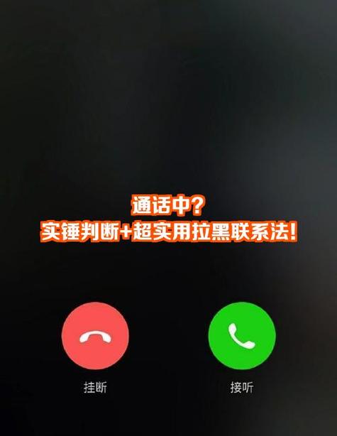 被拉黑和真的在通话中的区别