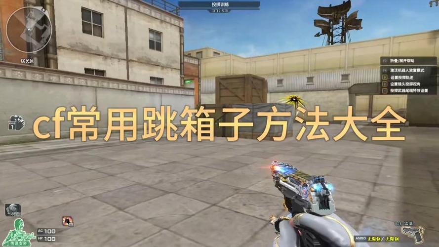 cf跳箱子技巧大全按键