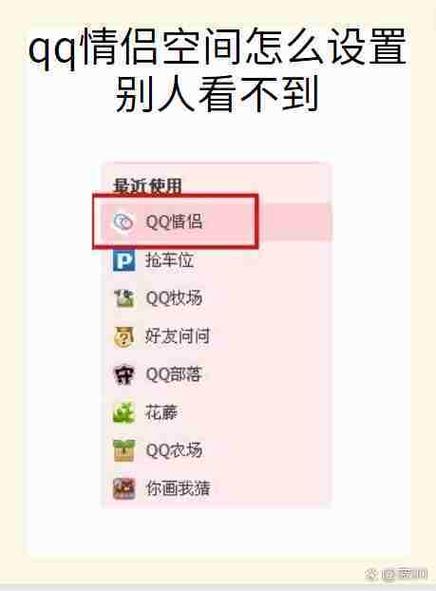 怎么让别人看不到情侣空间的显示