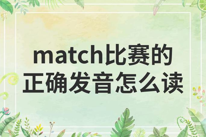match怎么读