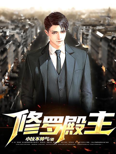 修罗殿主在线阅读图标