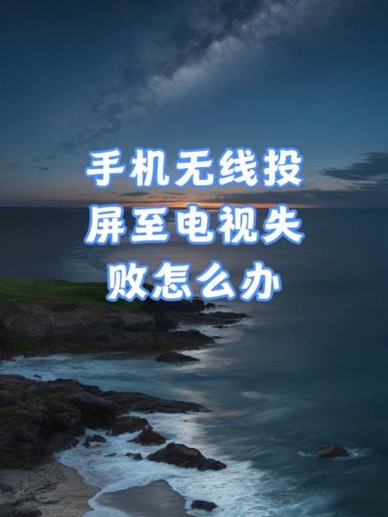 小米手机投屏失败,什么原因?截图