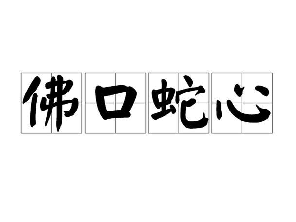什么口蛇心