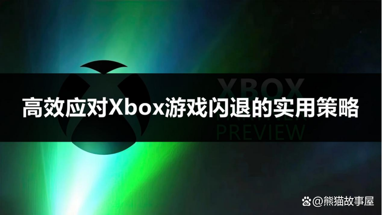 Xbox服务当前已关闭截图