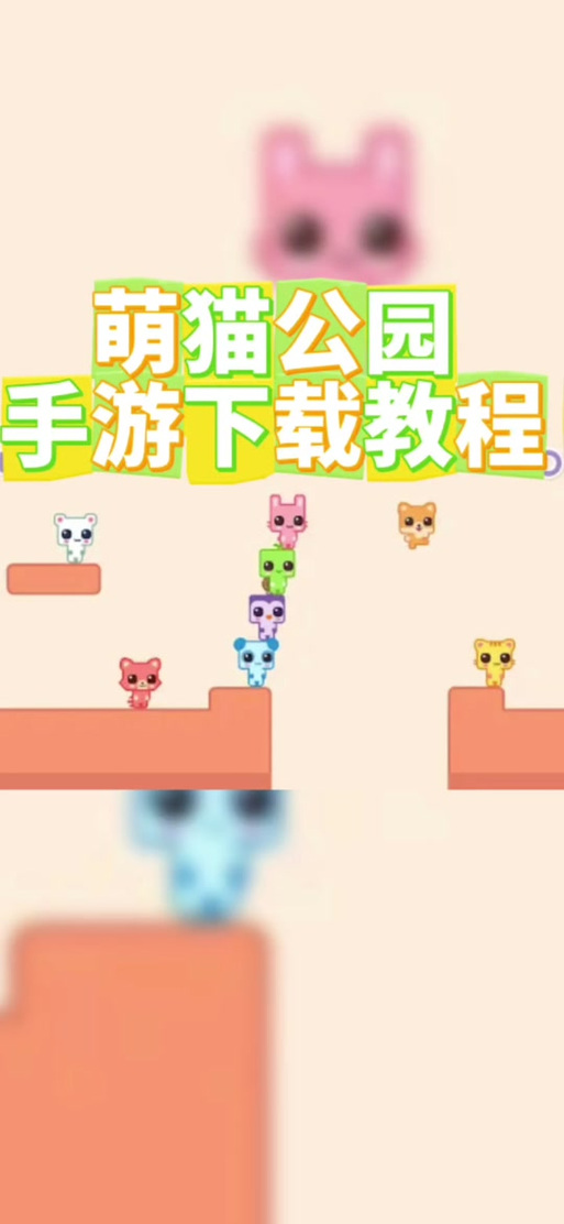 萌猫公园怎么组队