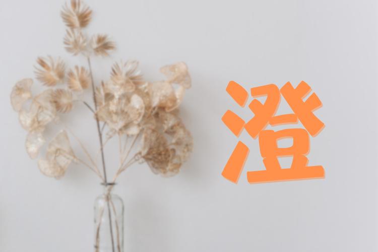 澄的最佳配字