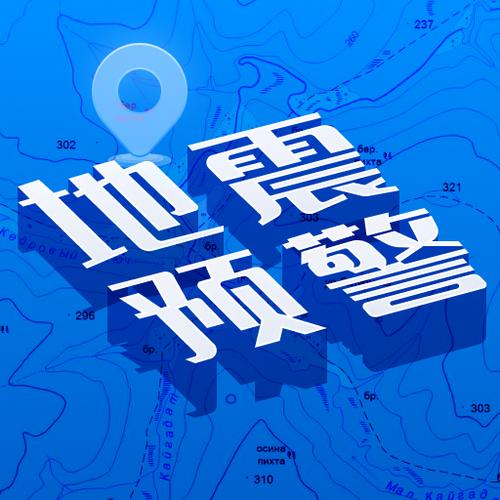 1分钟前哪里地震了?
