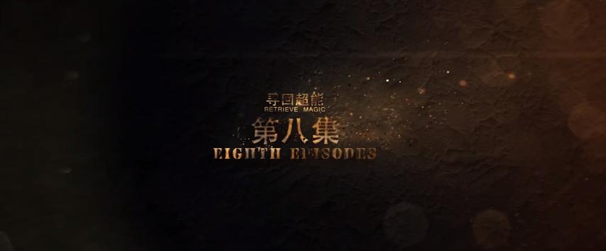 magic影业完整版