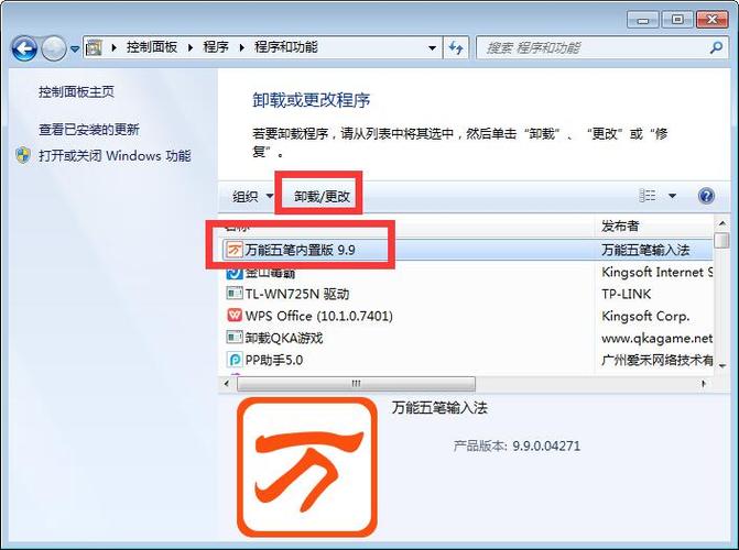 卸载的五笔