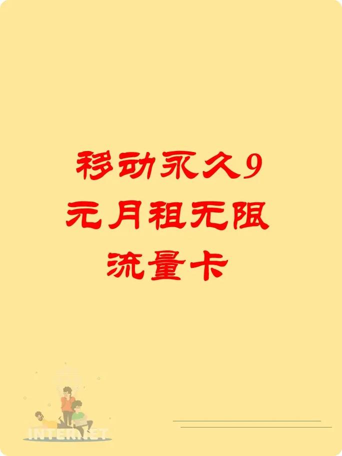 中国移动永久9元卡