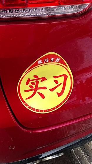 新车要贴新手标志吗