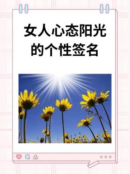 女人心态阳光的签名