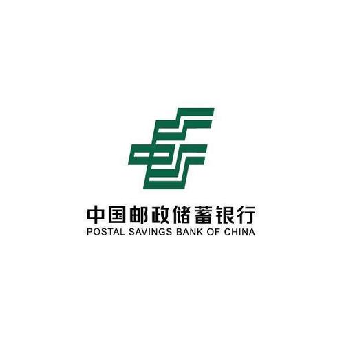 去邮政储蓄银行