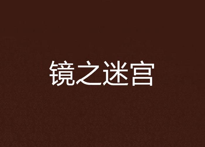 镜之迷宫图标