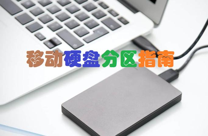 苹果电脑移动硬盘分区教程