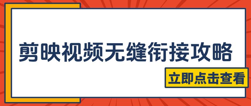 视频剪辑怎么无缝衔接缩略图