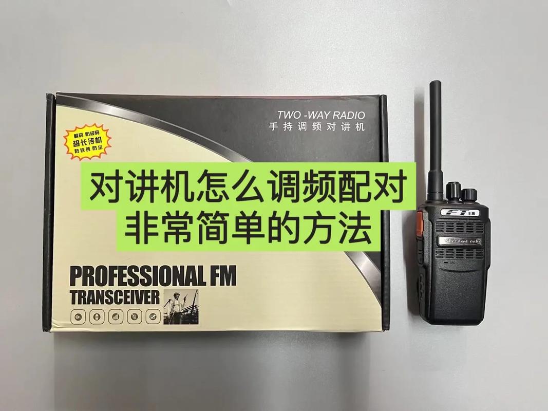 北通对讲机手动调频教程截图