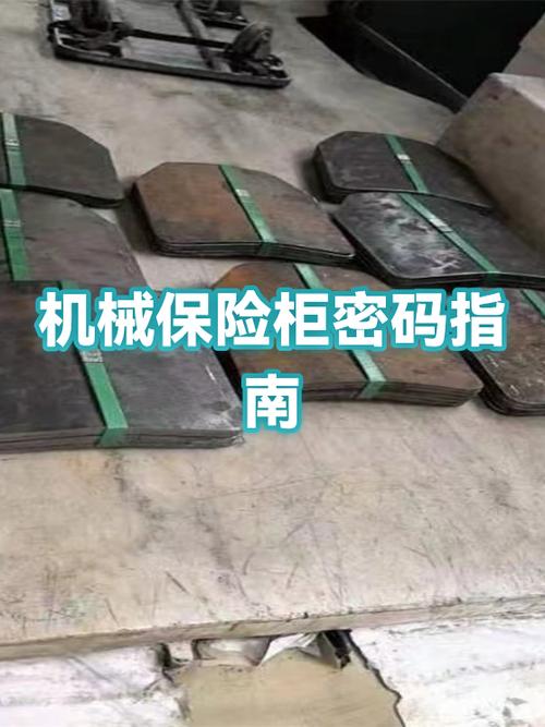 机械密码保险柜怎么重置密码截图