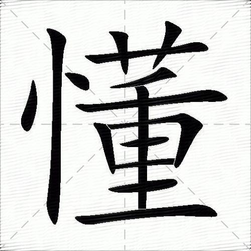 懂字的解释图标