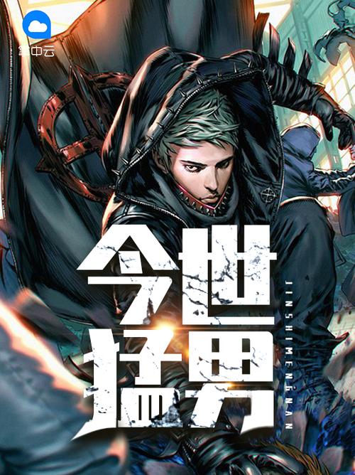 今世猛男,小说