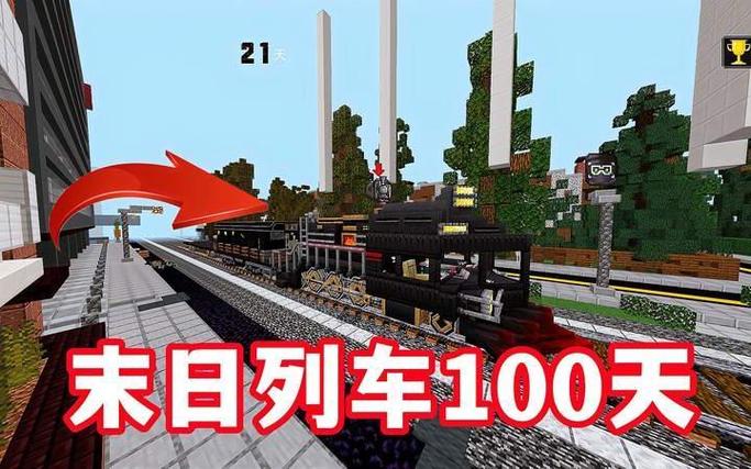 我的世界国际版末日列车模组