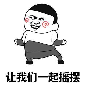 摇摆的表情包暗示什么