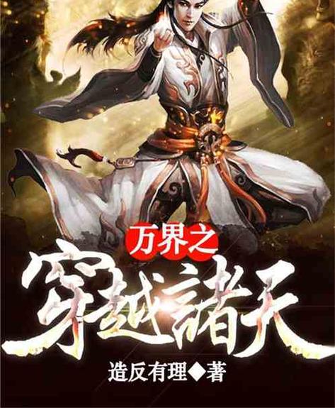 穿越诸天万界杀主角