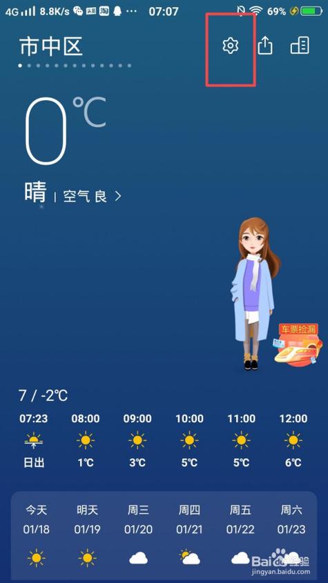 vivo手机怎样设置天气预报缩略图