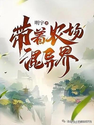 万界农场 小说