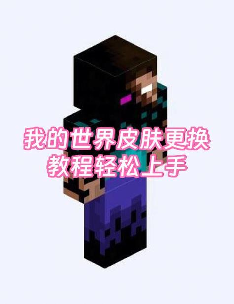 我的世界皮肤更换器下载