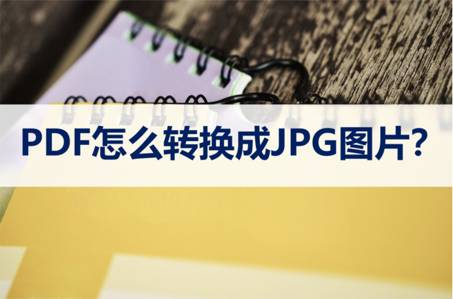pdf文件转换成jpg格式