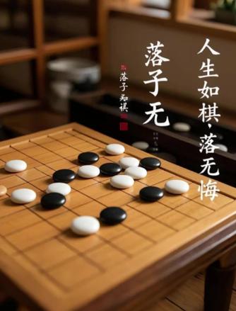 棋落无悔是什么意思