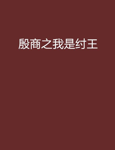 殷商之我是纣王