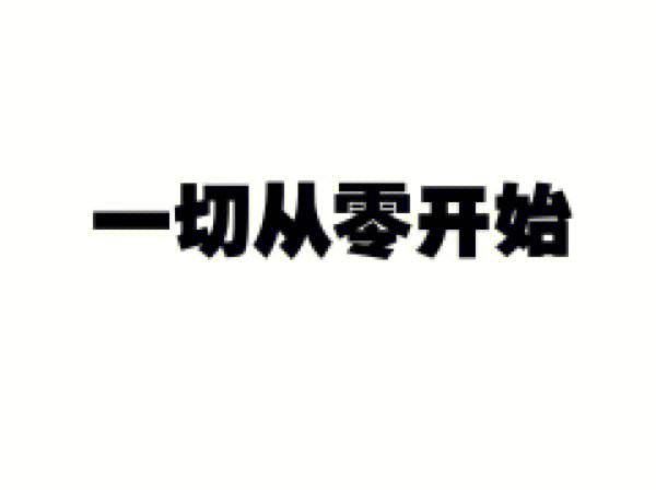 一切由零开始在线