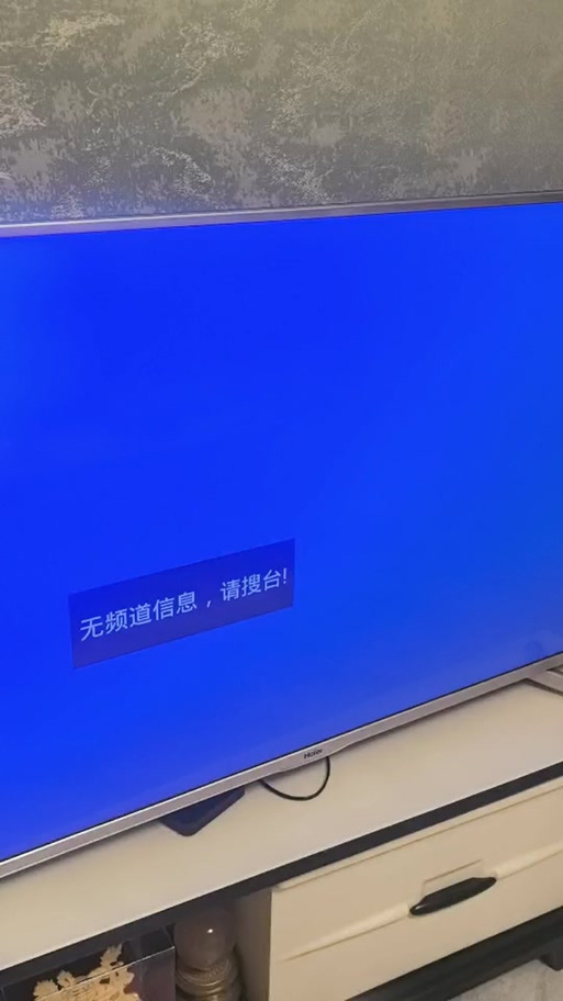 网络电视显示无频道信息请搜台