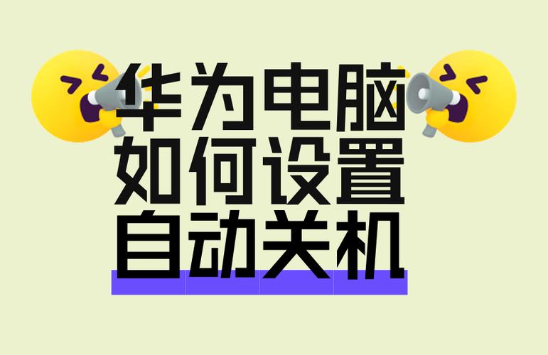 华为笔记本自动关机怎么回事