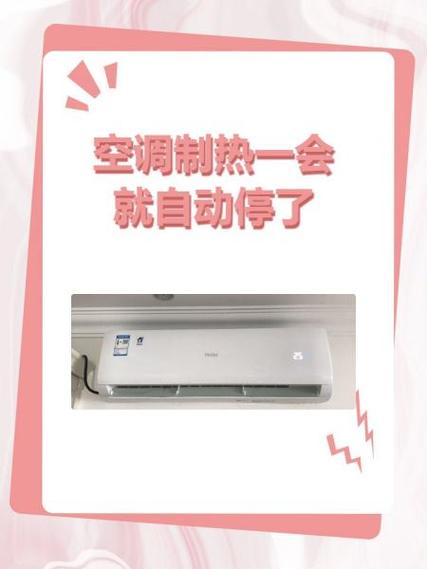 空调开了几分钟就停了图标
