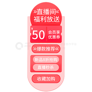 直播间贴片素材截图
