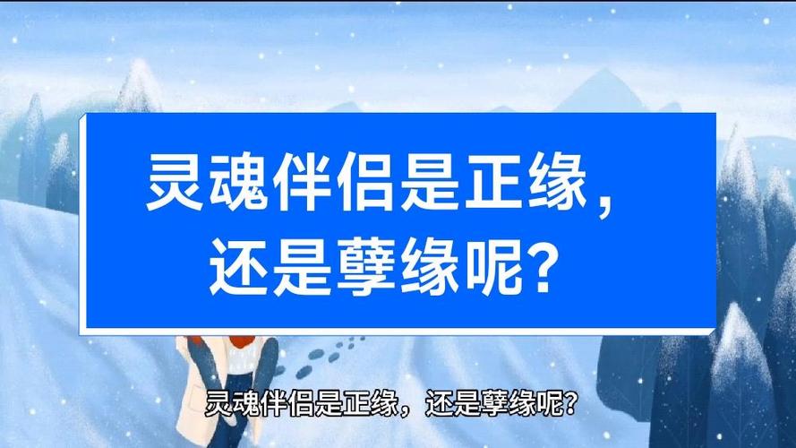 正缘和灵魂伴侣区别
