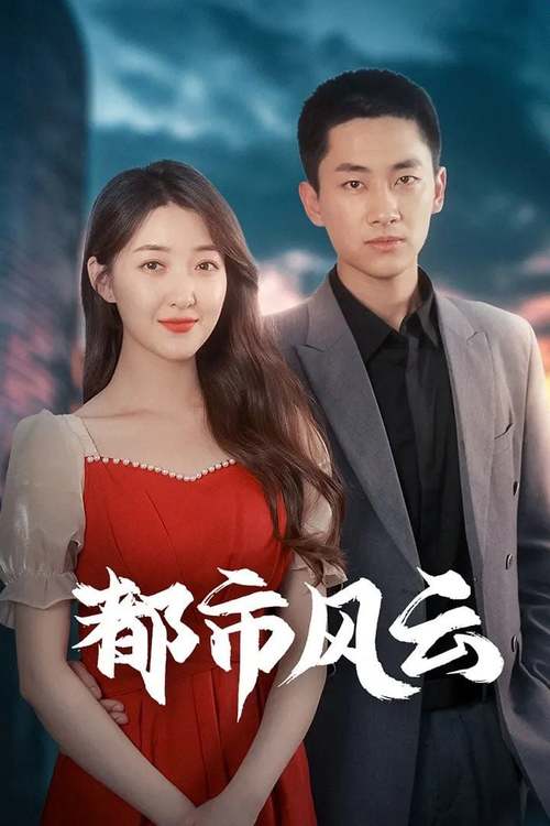 都市风云激活码是多少