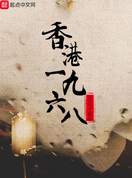 香港1968无弹窗