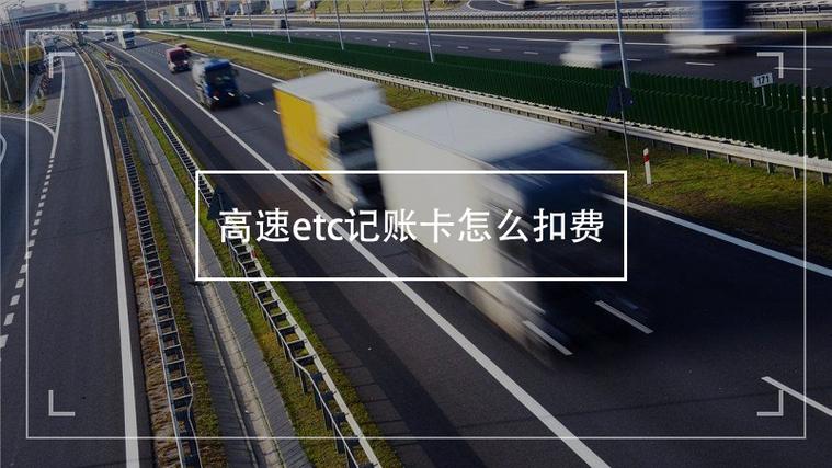 etc记账卡怎么扣费