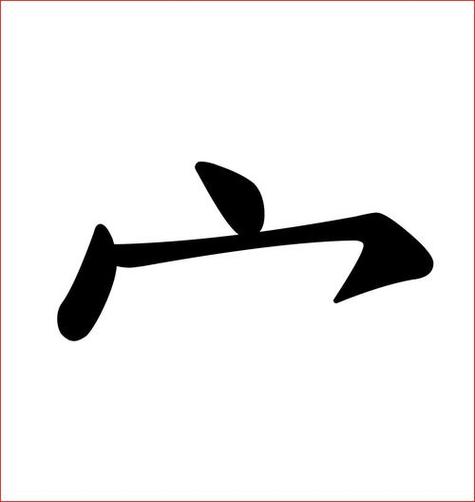 宝盖头没有一点念什么旁