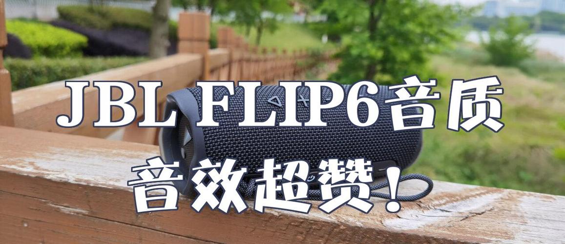 jblflip5和flip6音质哪个好