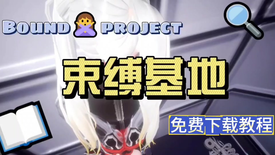 束缚基地模拟器下载缩略图