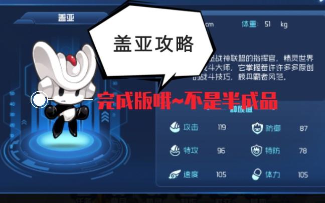 赛尔号星球大战盖亚怎么打图标