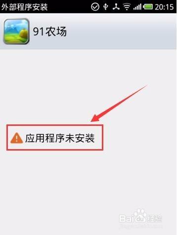 应用程序未安装怎么办