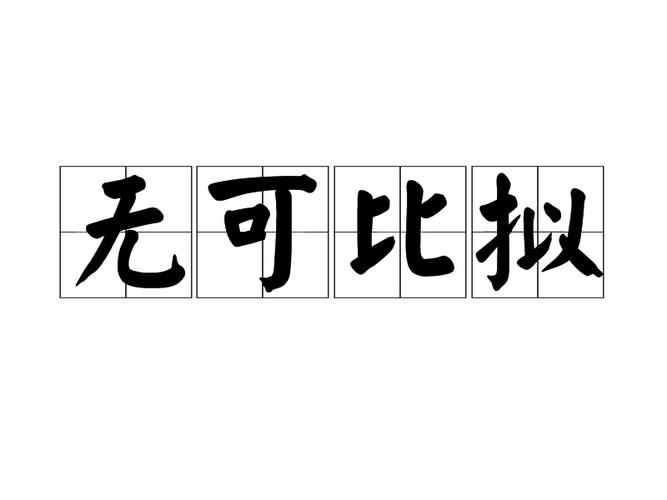 无可比拟,相形见,无与伦比,略逊一筹
