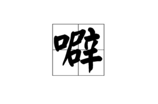 噼哩啪哩国语