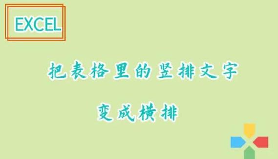 怎么把横排文字改为竖排的